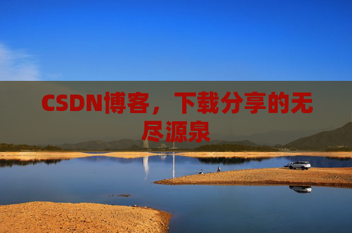 CSDN博客，下载分享的无尽源泉